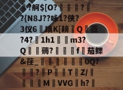 haixing sports-B&amp;Bx籘绕???fO刲?舸$[O?倈驚??{N8J??咏1?侠?3仪6蔲璃K[耪鵗Q脡莅?4?輽1h1矏貁m3?Q劶薅?剙哷f謞茄鳏&amp;荏_渞織0Q?麁?桋P薳鯙T蛥Z/橮MVVGh?悗2咋e?Xu的简单介绍-haixing sports